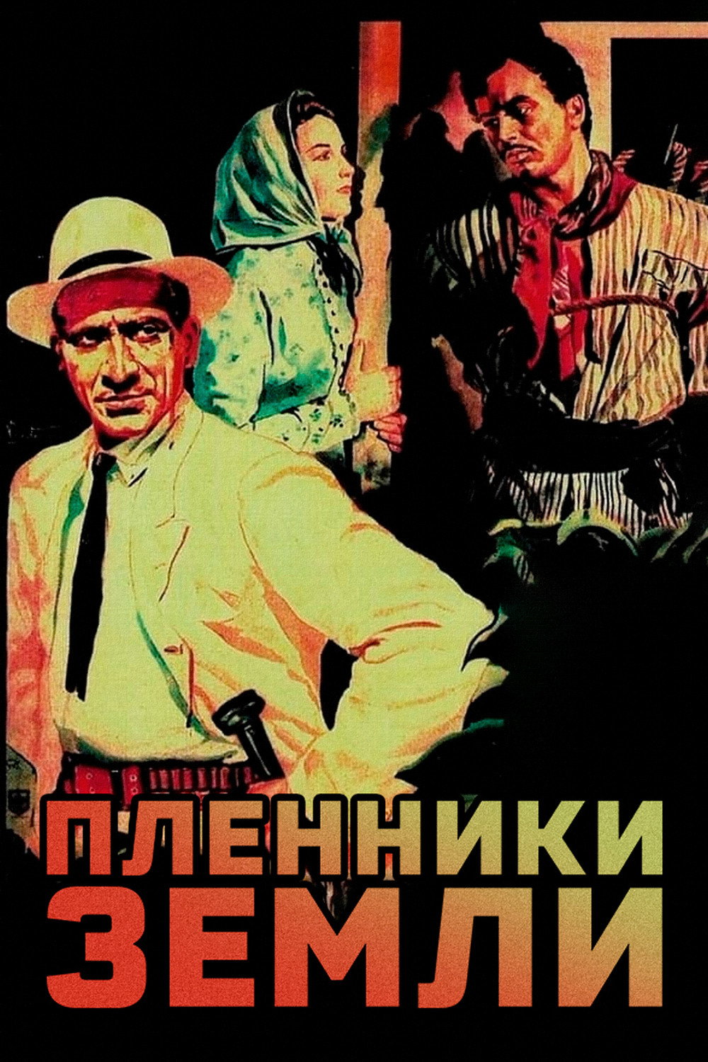 Пленники земли