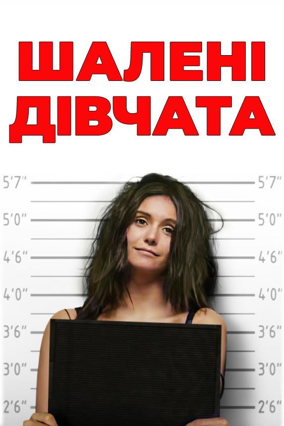 Шалені дівчата