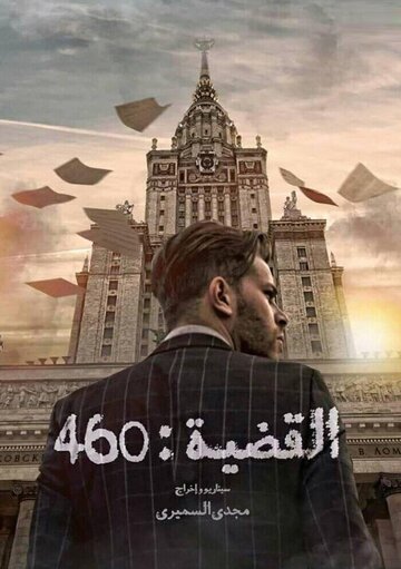 L'Affaire 460