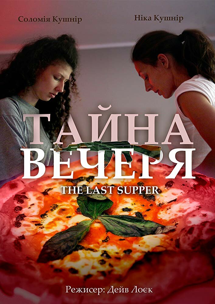 Тайная вечеря