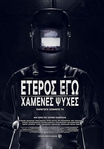 Eteros ego