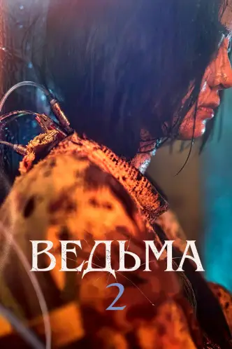 Эксперимент «Ведьма»