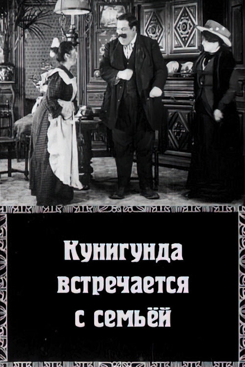 Кунигунда встречается с семьёй