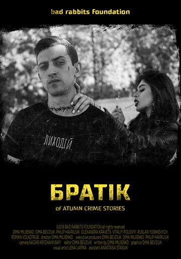 Братик