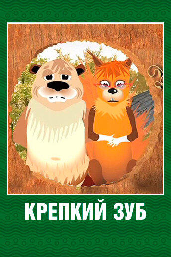 Крепкий зуб