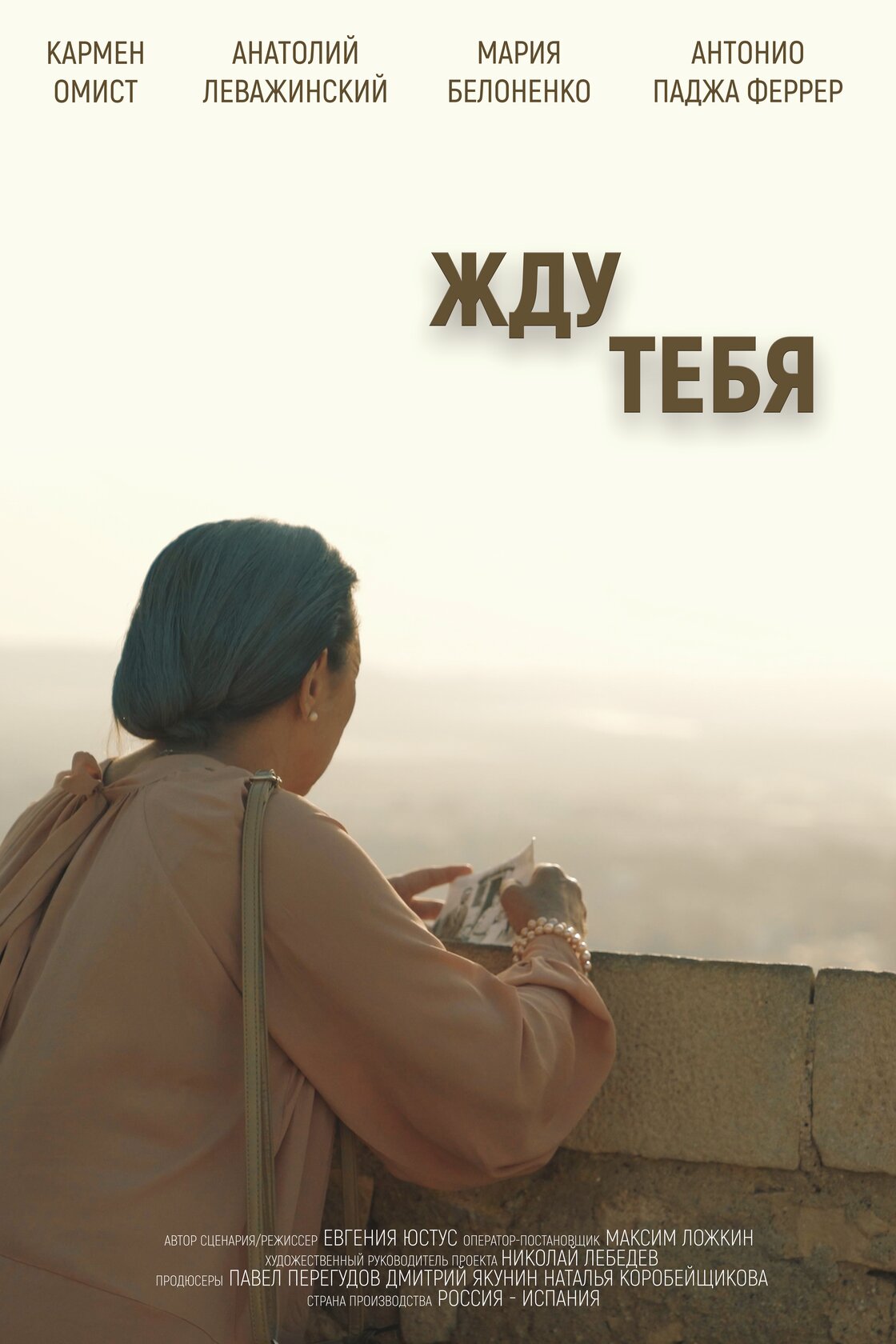 Жду тебя