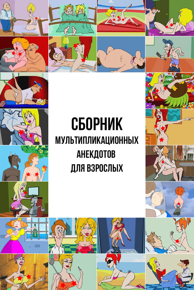 Сборник мультипликационных анекдотов для взрослых