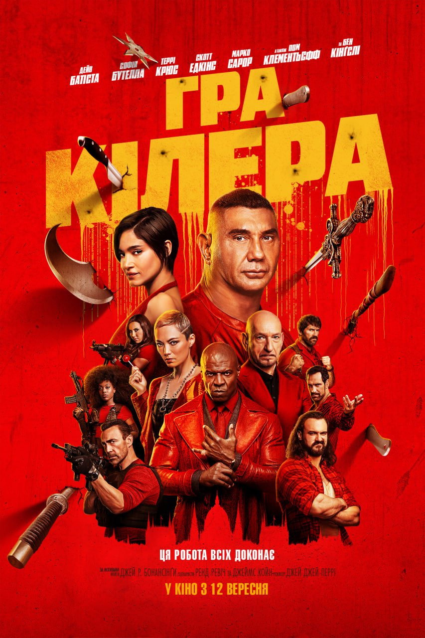 Гра кілера