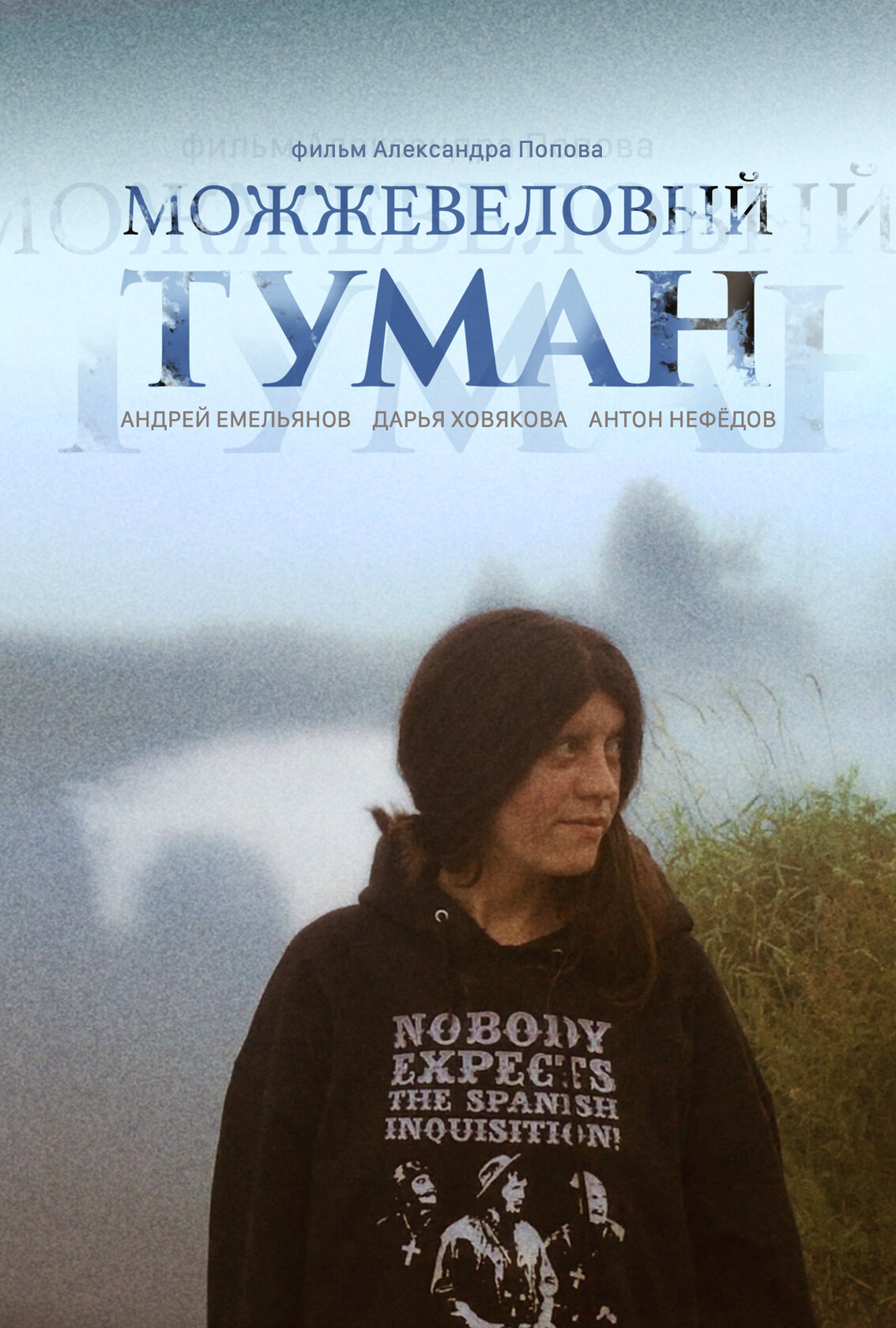 Можжевеловый Туман