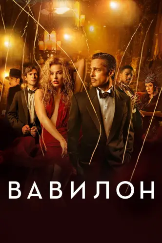 Вавилон