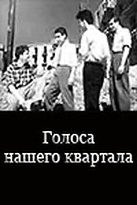 Голоса нашего квартала