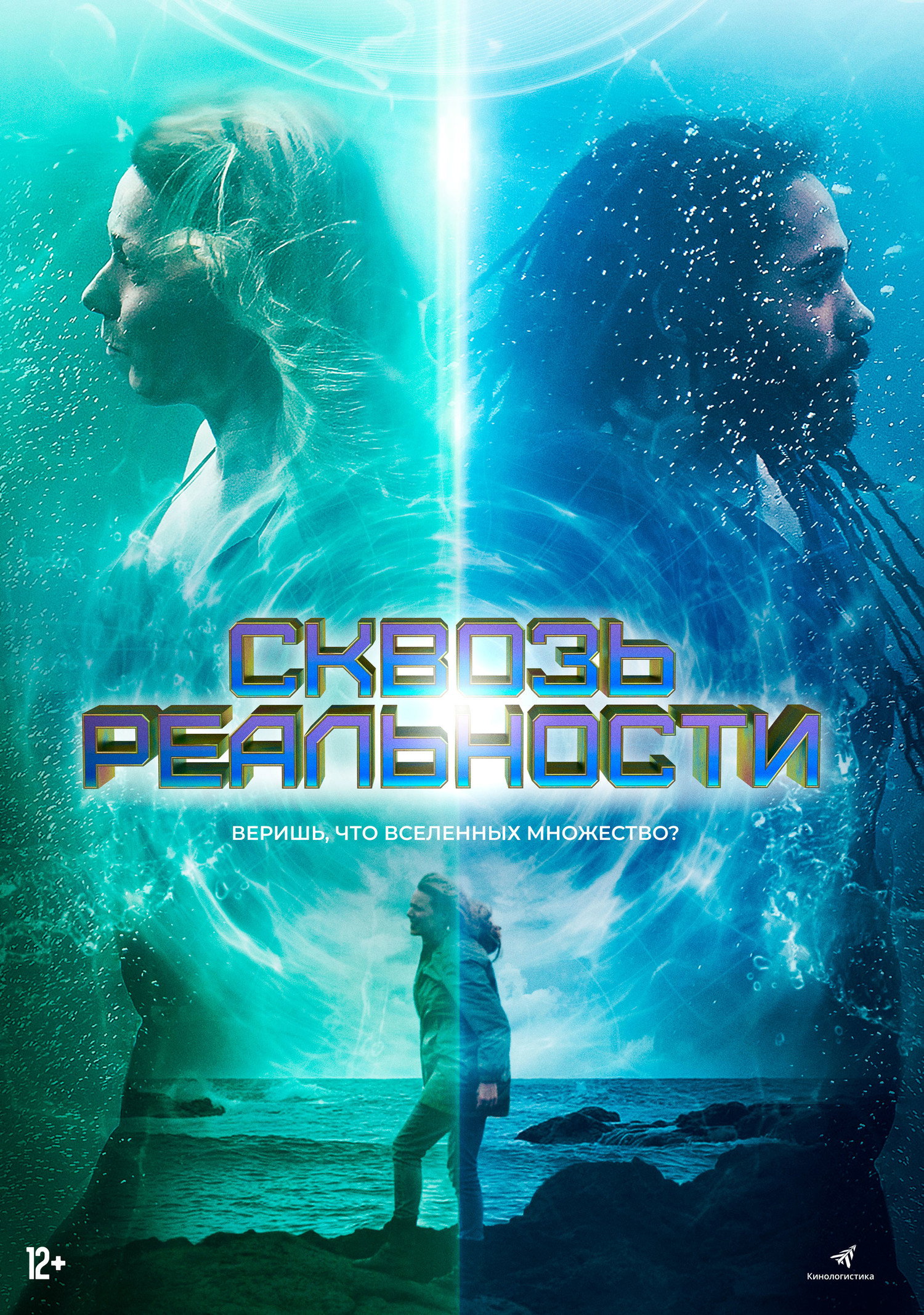 Сквозь реальности