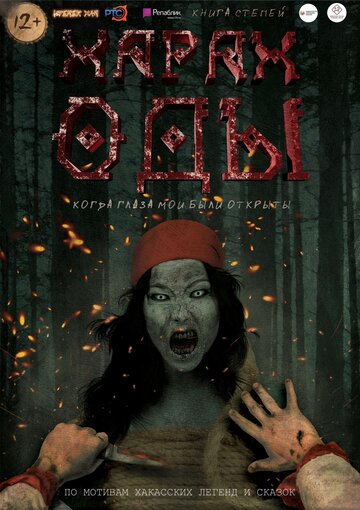 Харах Оды