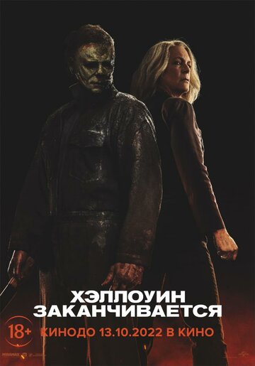 Хэллоуин заканчивается