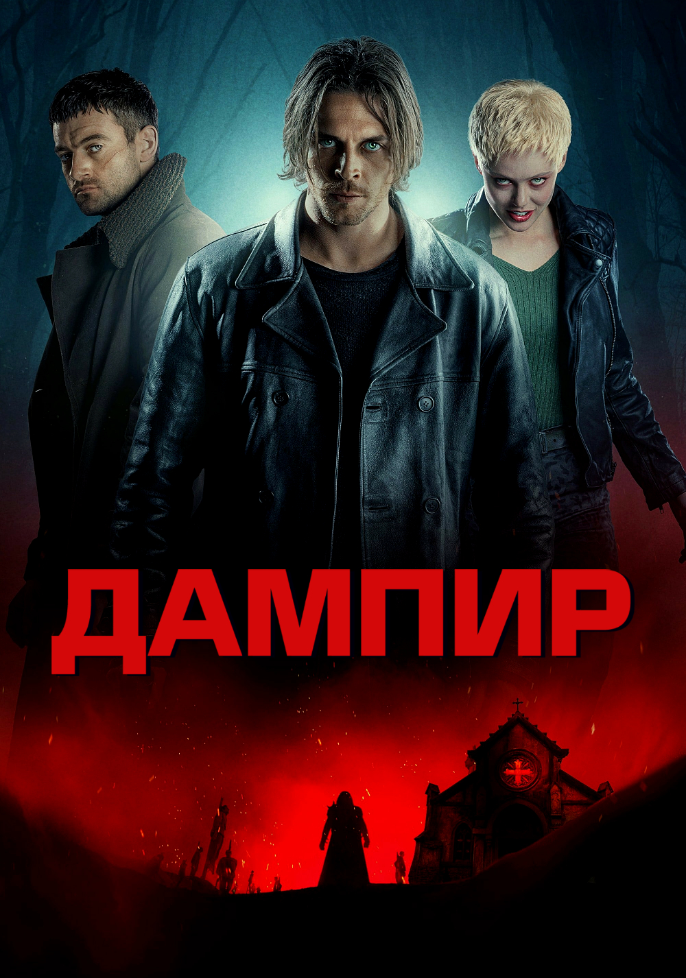 Дампир