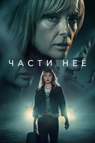 Части неё