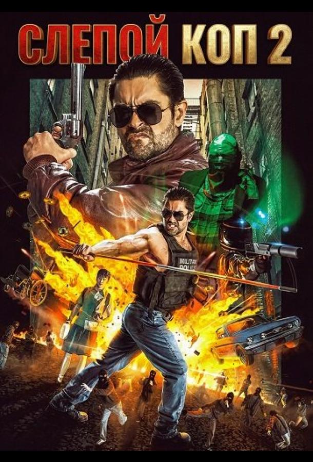 Blind Cop 2