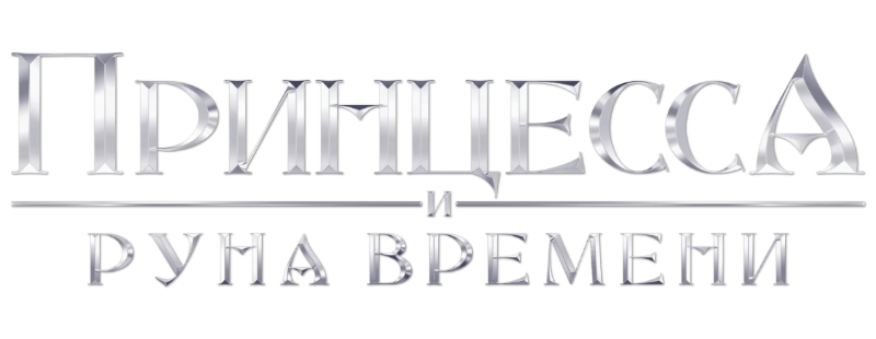 Принцесса и Руна времени