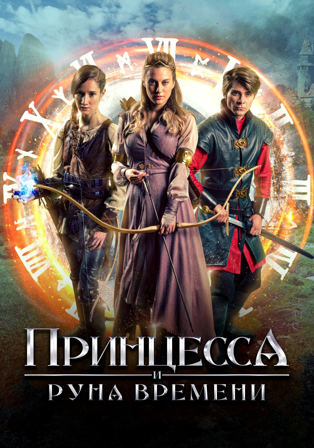 Принцесса и Руна времени