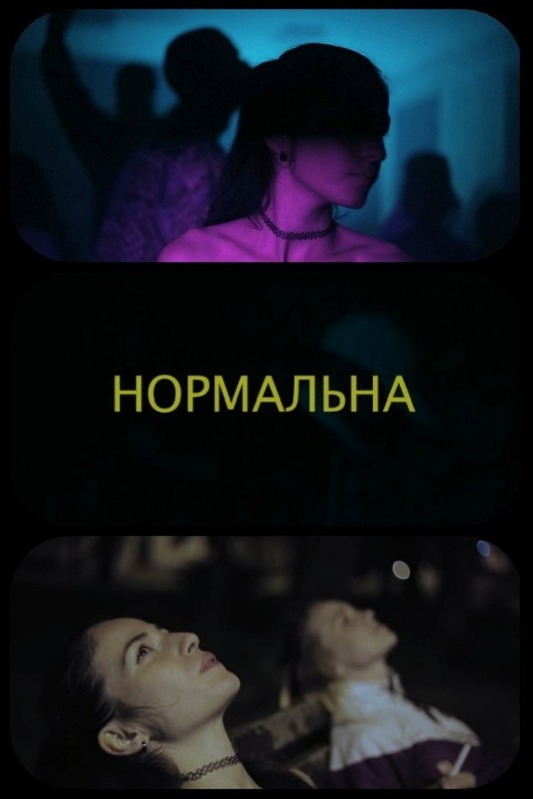 Нормальная