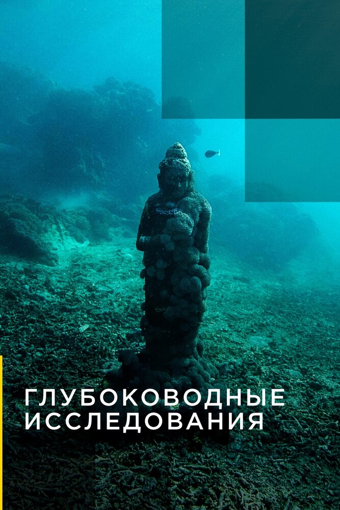 Deep-sea Exploration
