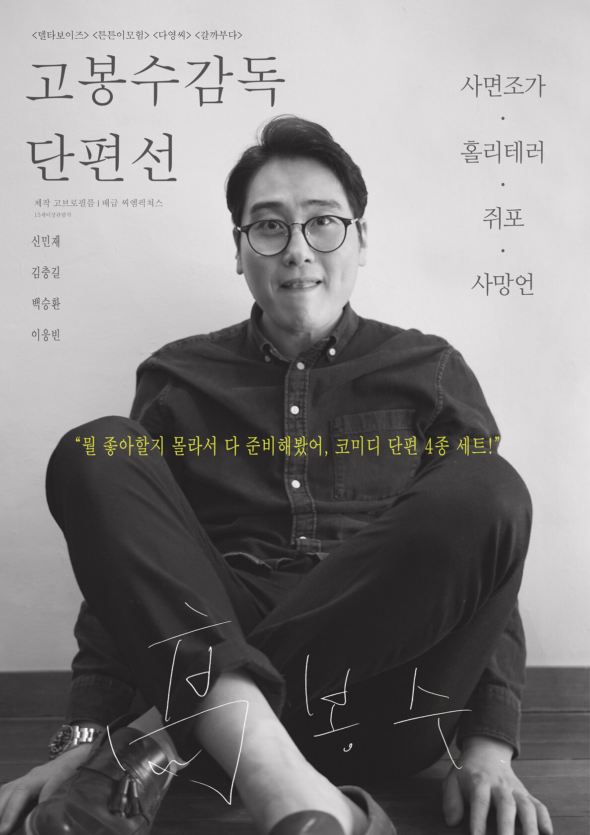 Ko Bong-soo: gamdok danpyeonseon
