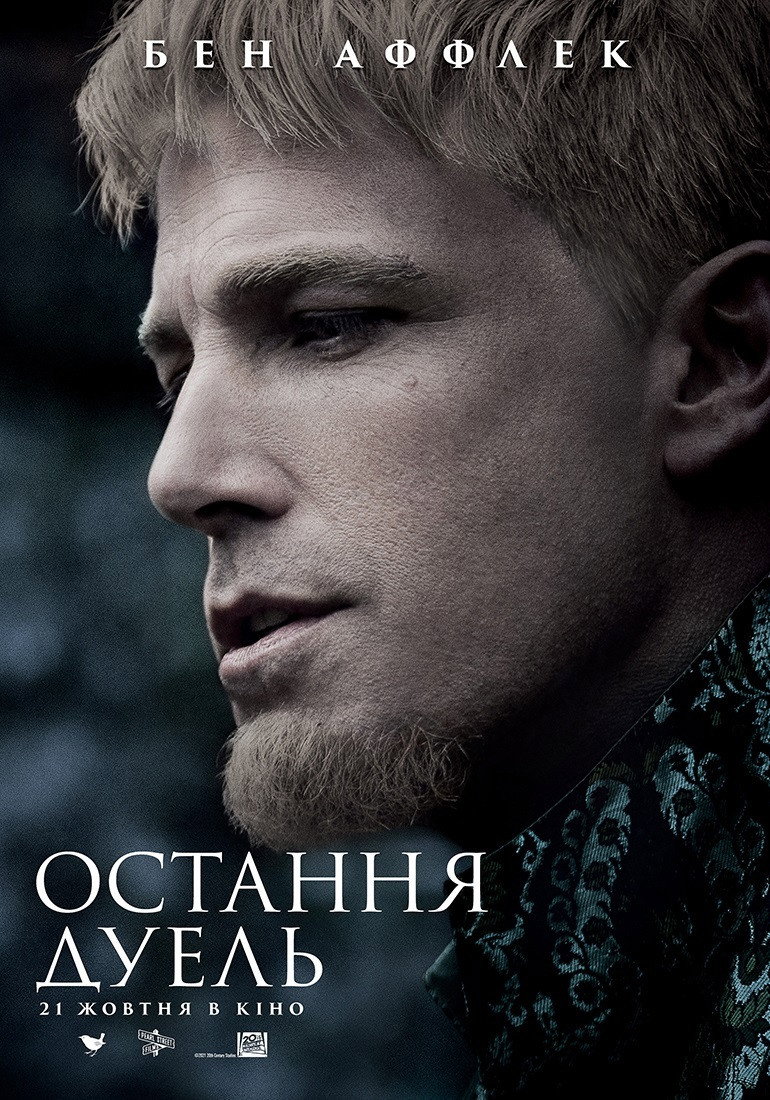 Остання дуель