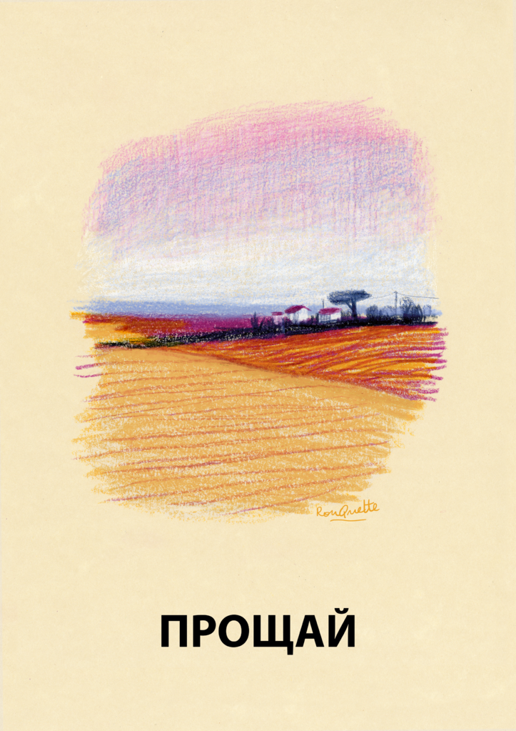 Прощай