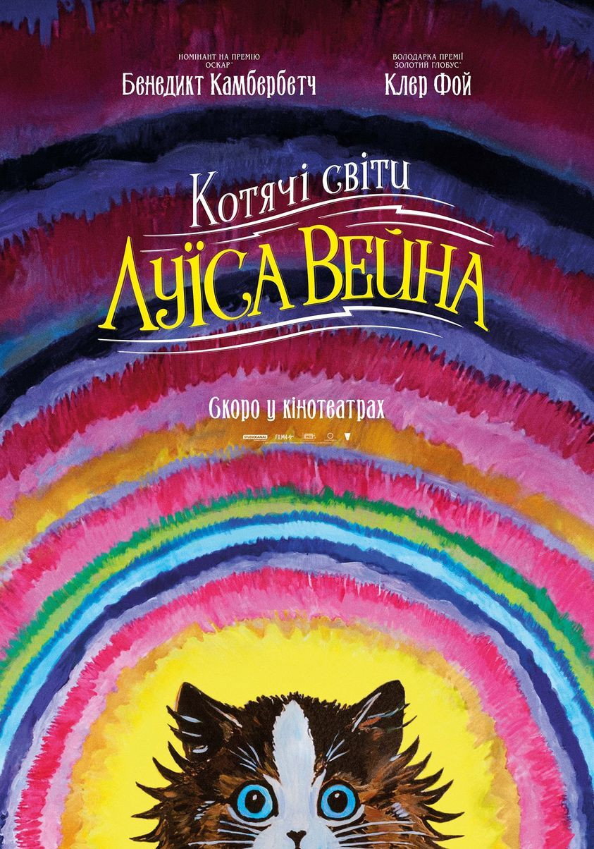 Котячі світи Луїса Вейна