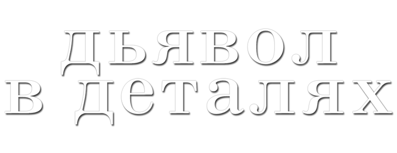 Дьявол в деталях