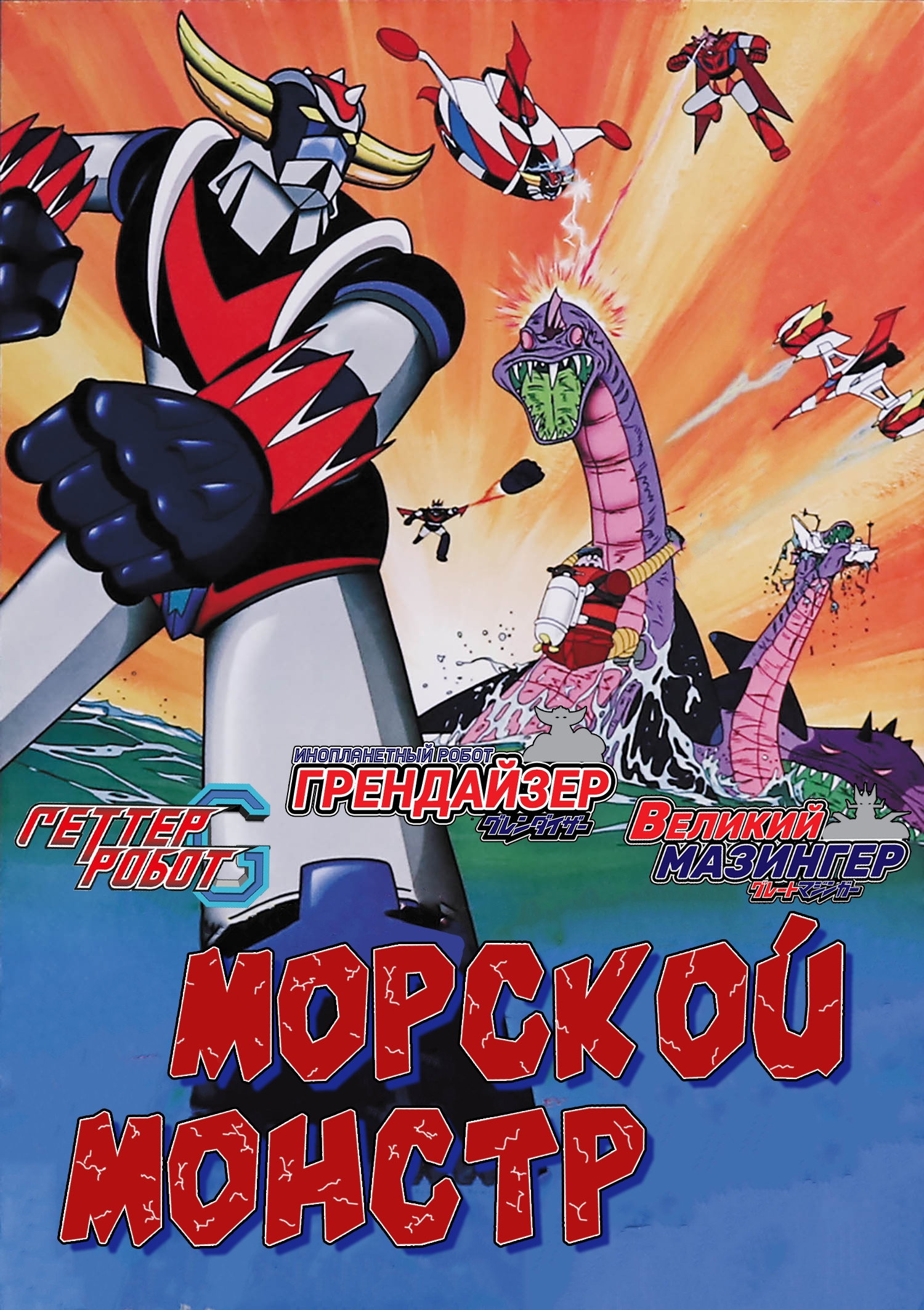 Великий морской монстр