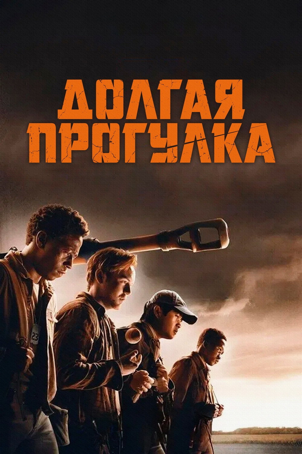 Долгая прогулка