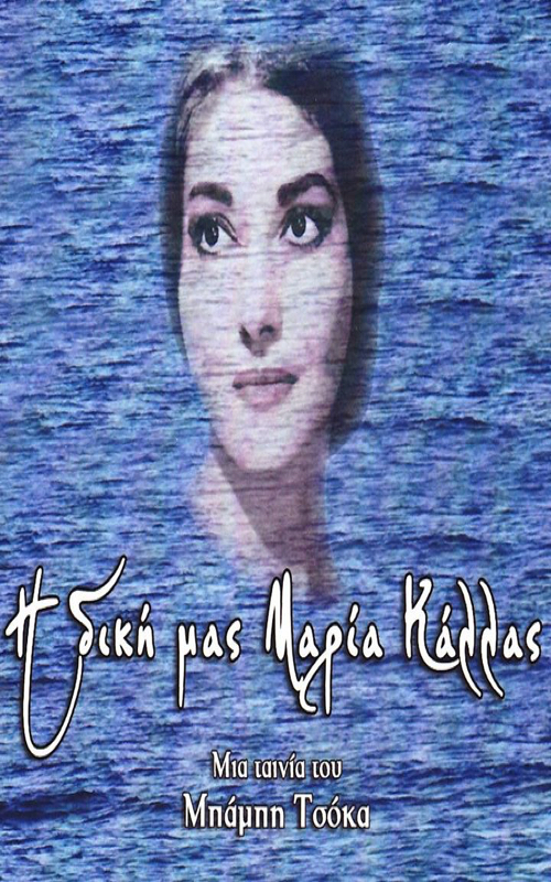 Наша Мария Каллас