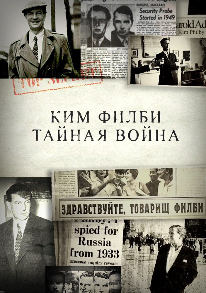 Ким Филби. Тайная война