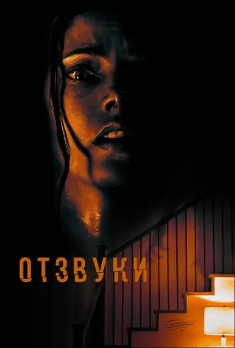 Отзвуки эха