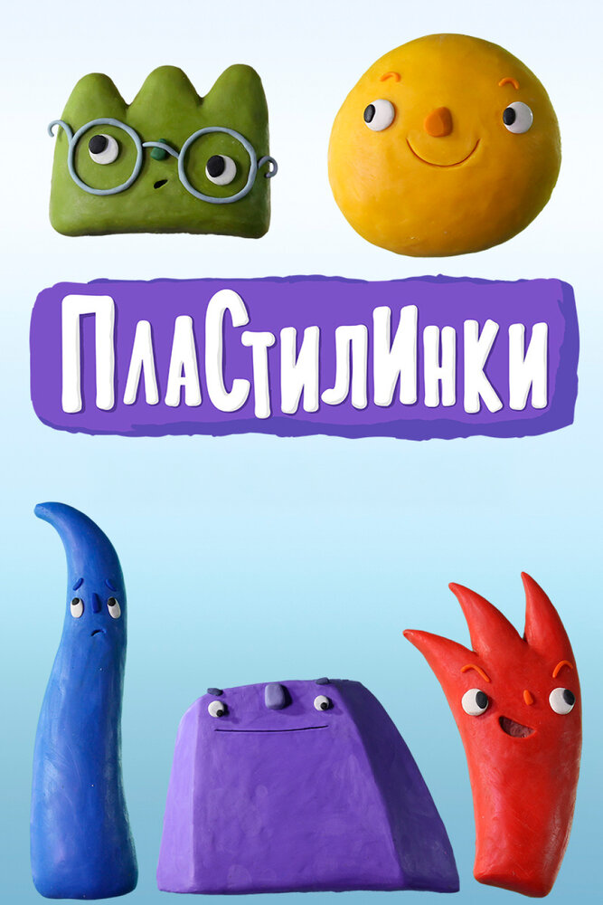 Пластилинки. Циферки