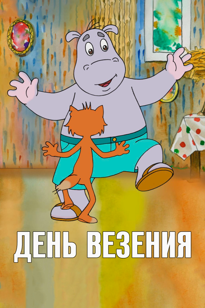 День везения