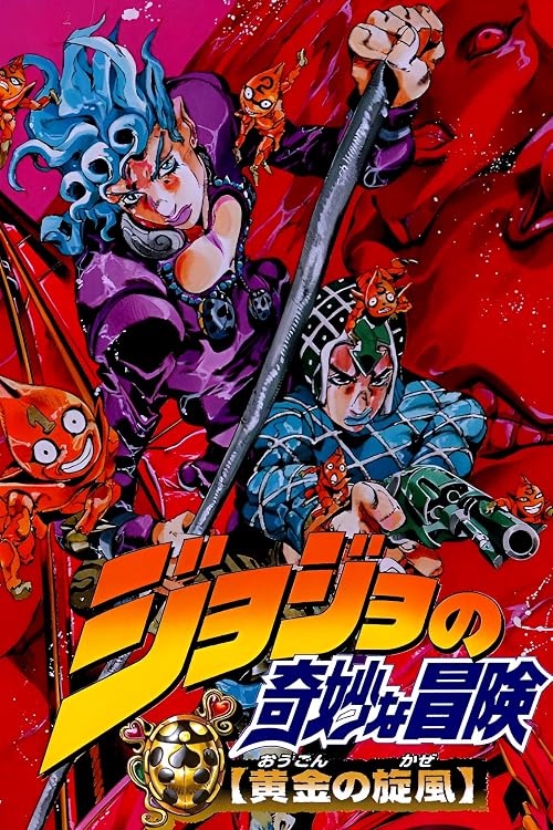 Jojo no kimyô na bôken: Ôgon no kaze