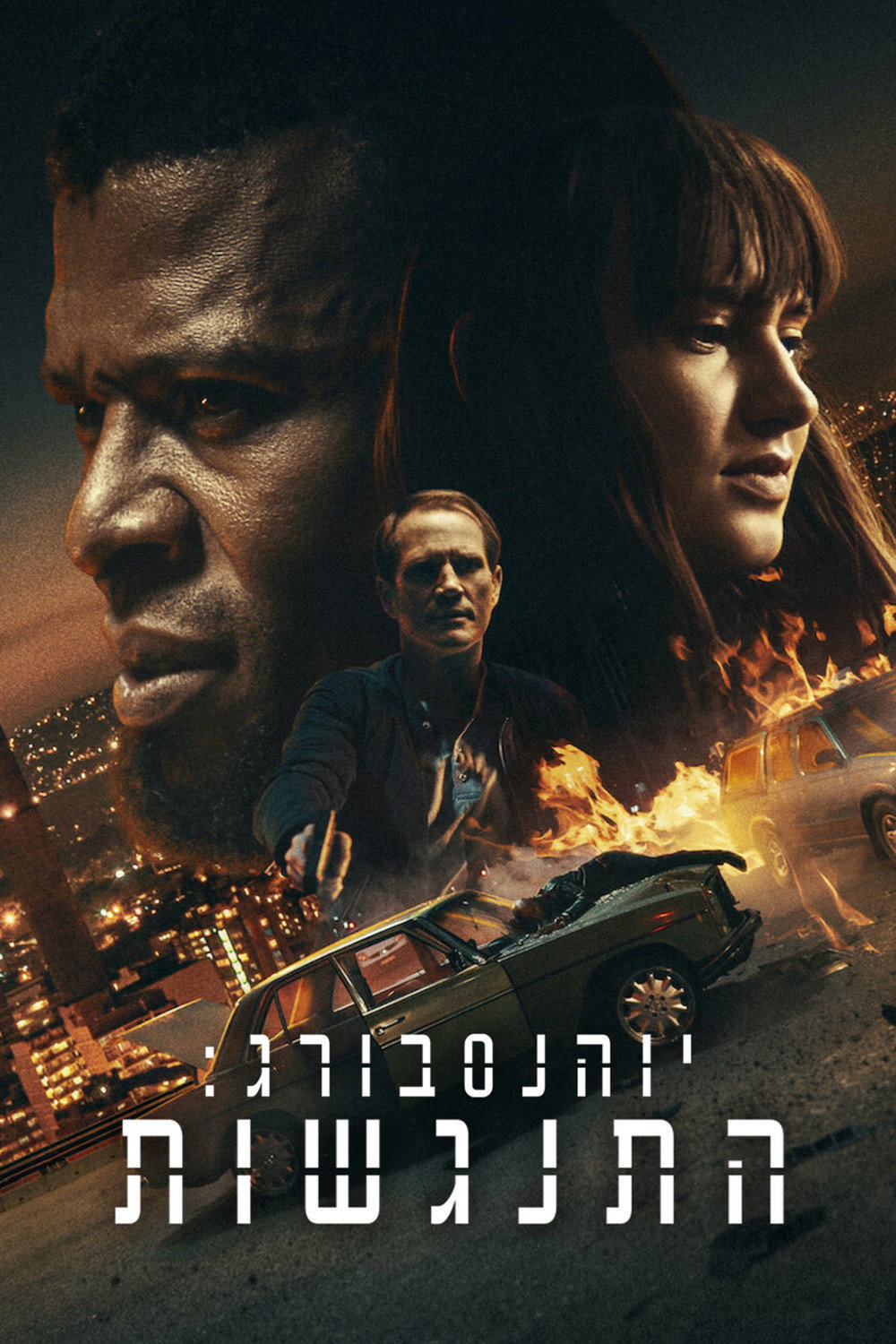 יוהנסבורג: התנגשות