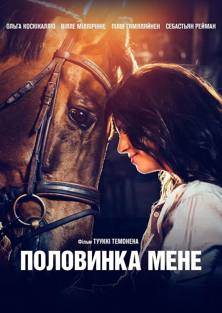 Половинка мене