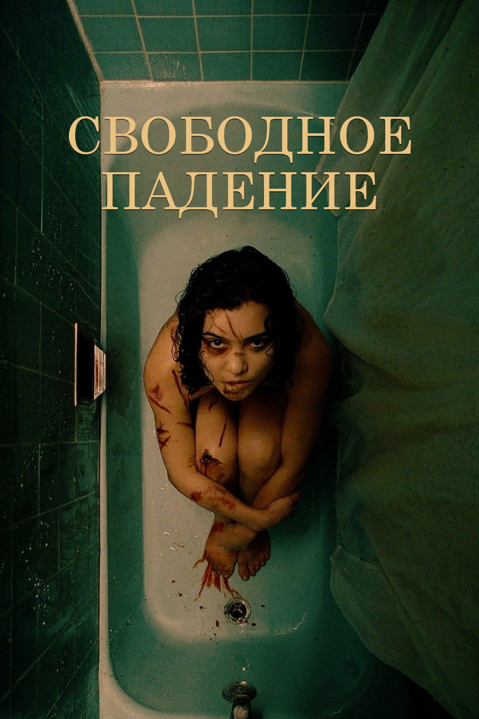 Свободное падение
