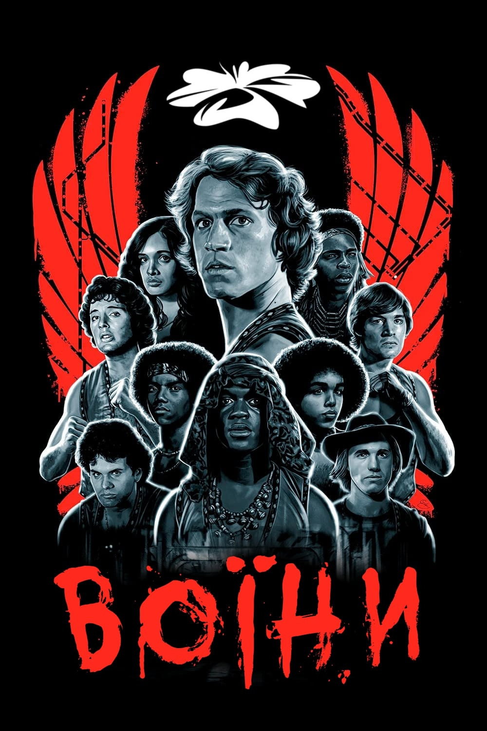 Воїни
