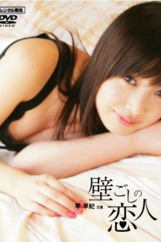 Kabe goshi no koibito