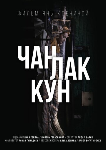 Чан Лак Кун