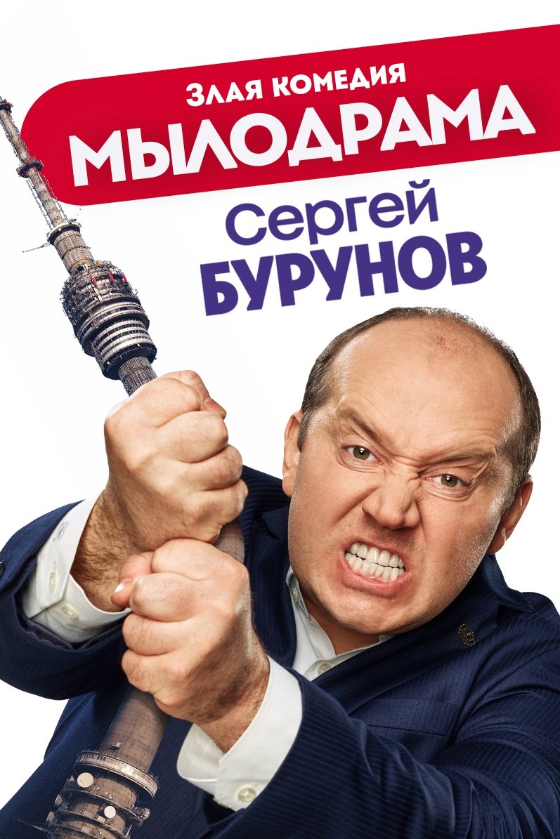 Мылодрама 2