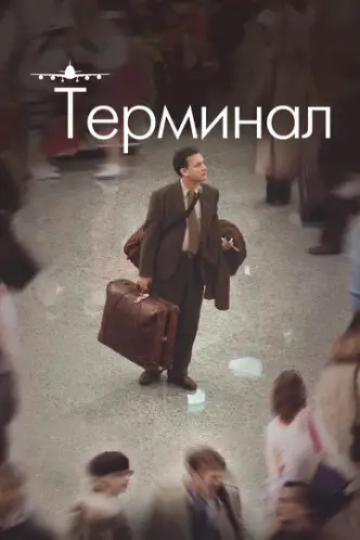 Термінал