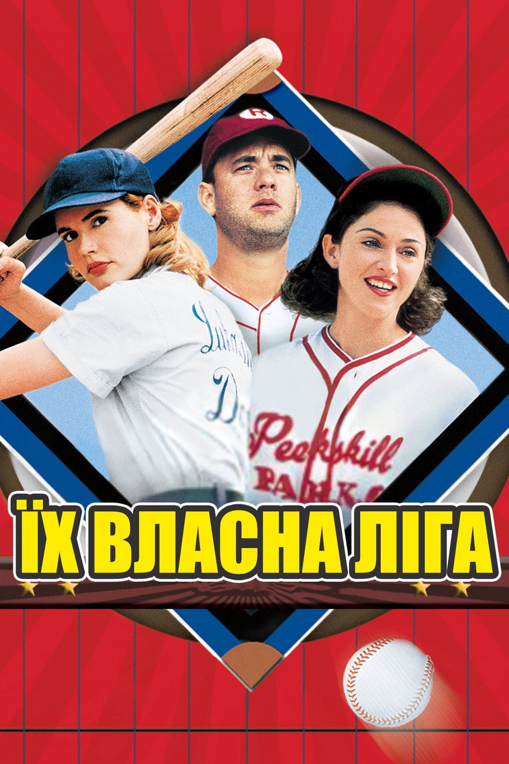 Їх власна ліга