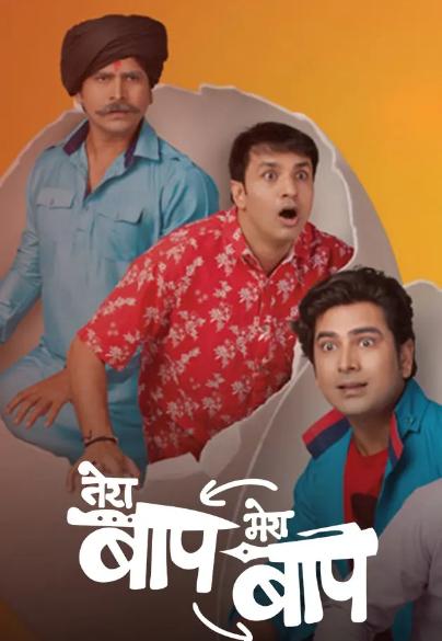 Tera baap mera baap
