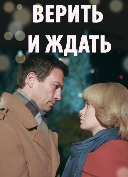 Verit i zhdat