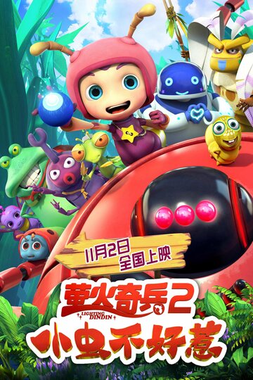 Ying huo qi bing 2: xiao chong bu hao re
